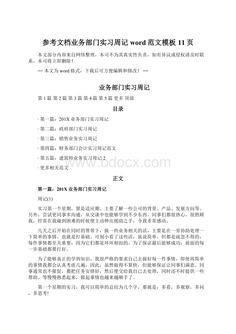 参考文档业务部门实习周记word范文模板 11页Word文档下载推荐.docx_第1页