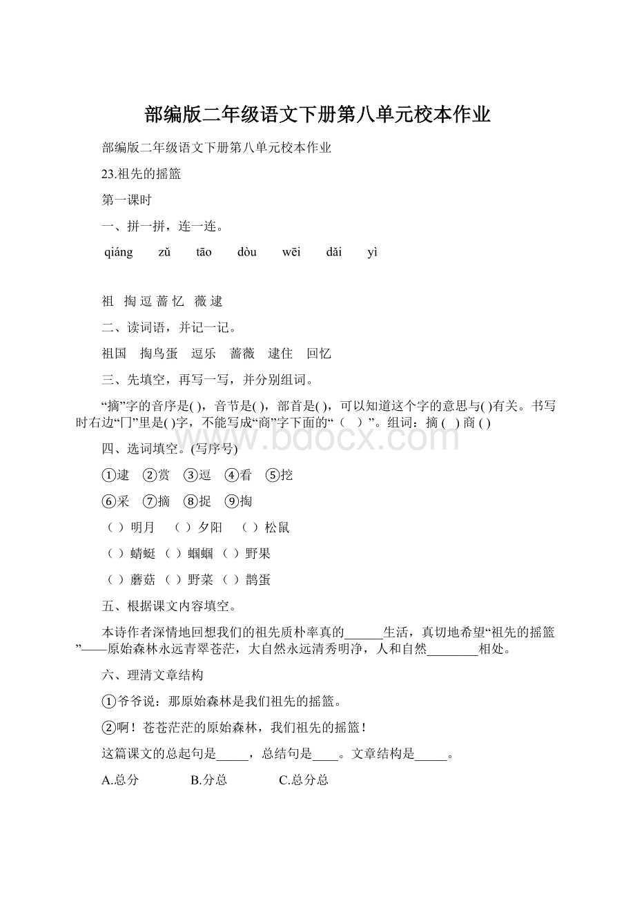 部编版二年级语文下册第八单元校本作业Word文档下载推荐.docx_第1页