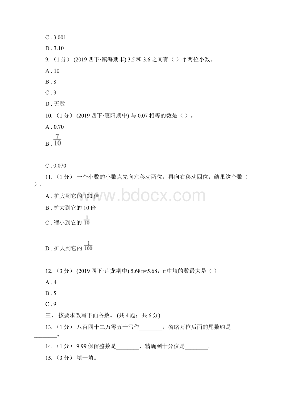 版小学数学人教版四年级下册 第四单元小数的意义和性质单元卷2D卷Word格式文档下载.docx_第2页