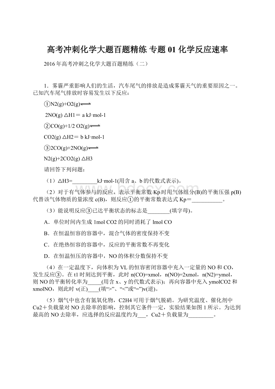 高考冲刺化学大题百题精练 专题01 化学反应速率Word文件下载.docx