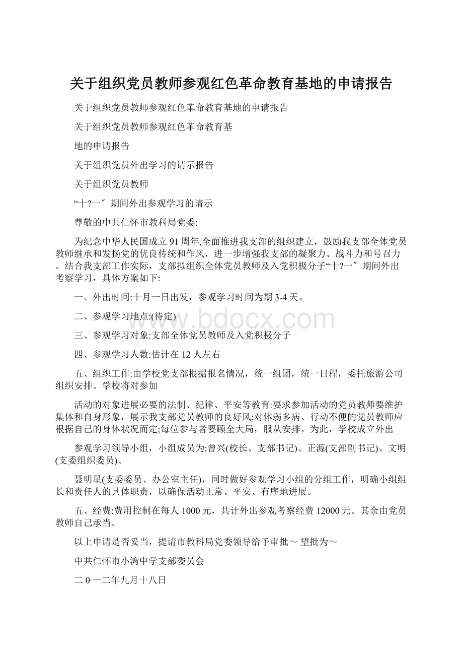 关于组织党员教师参观红色革命教育基地的申请报告Word下载.docx_第1页