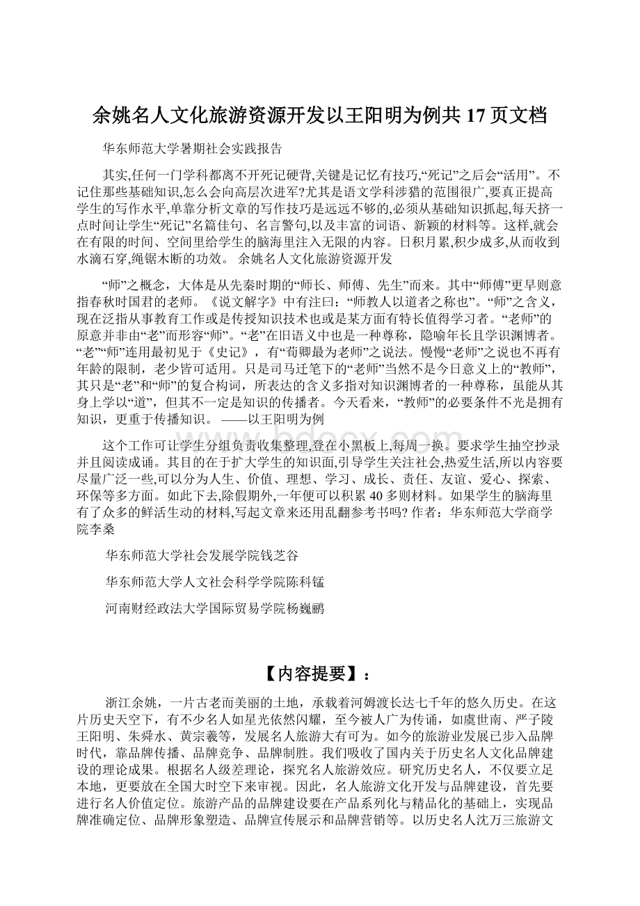余姚名人文化旅游资源开发以王阳明为例共17页文档.docx