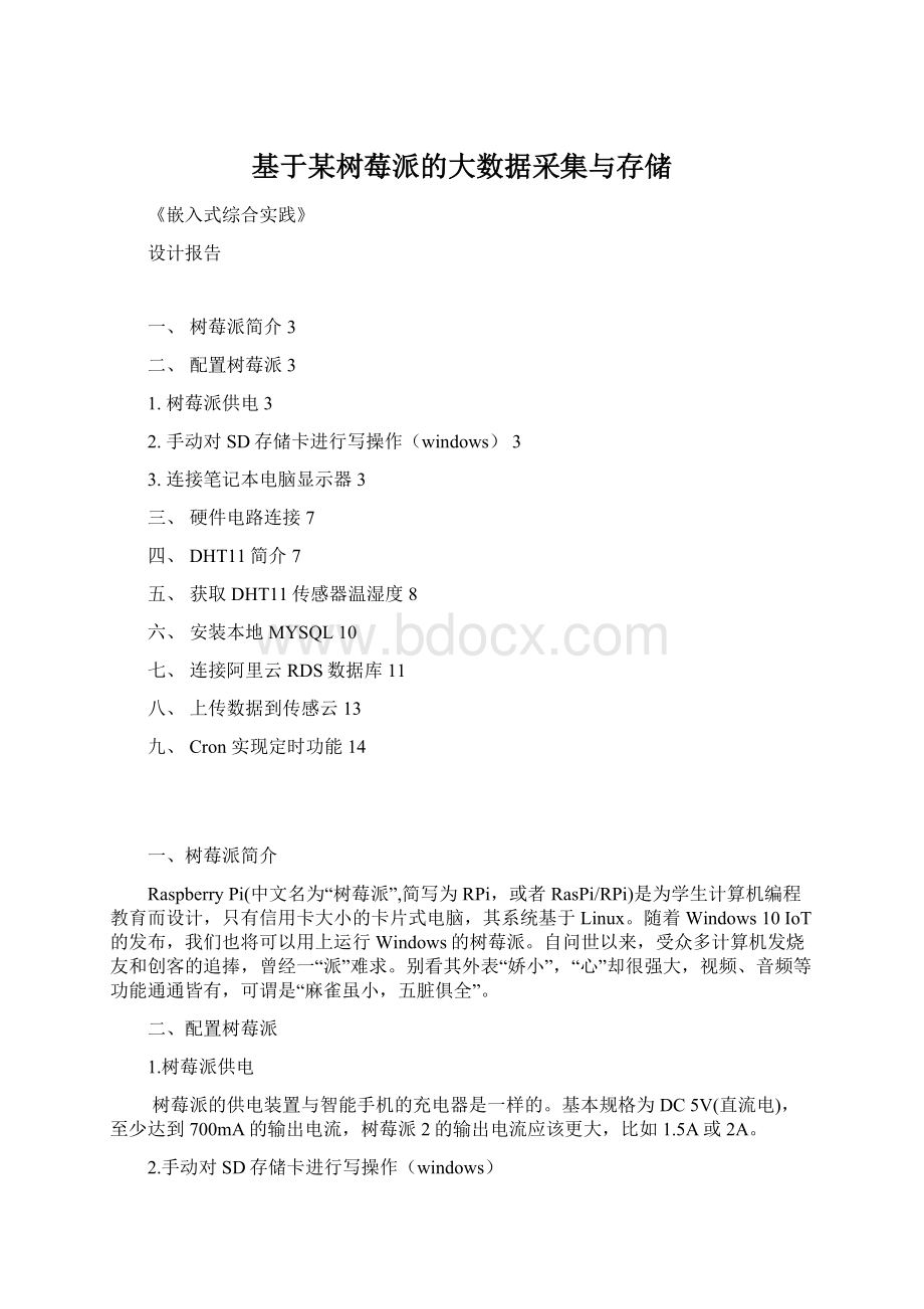 基于某树莓派的大数据采集与存储Word格式.docx_第1页