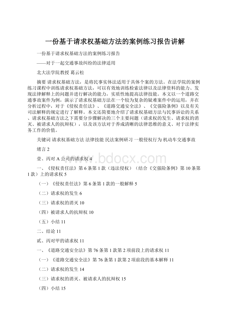 一份基于请求权基础方法的案例练习报告讲解.docx