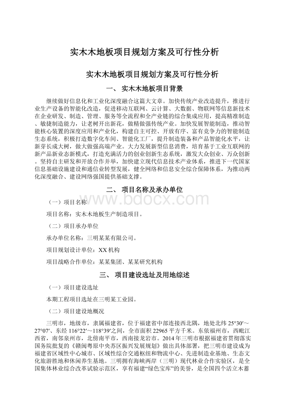 实木木地板项目规划方案及可行性分析.docx