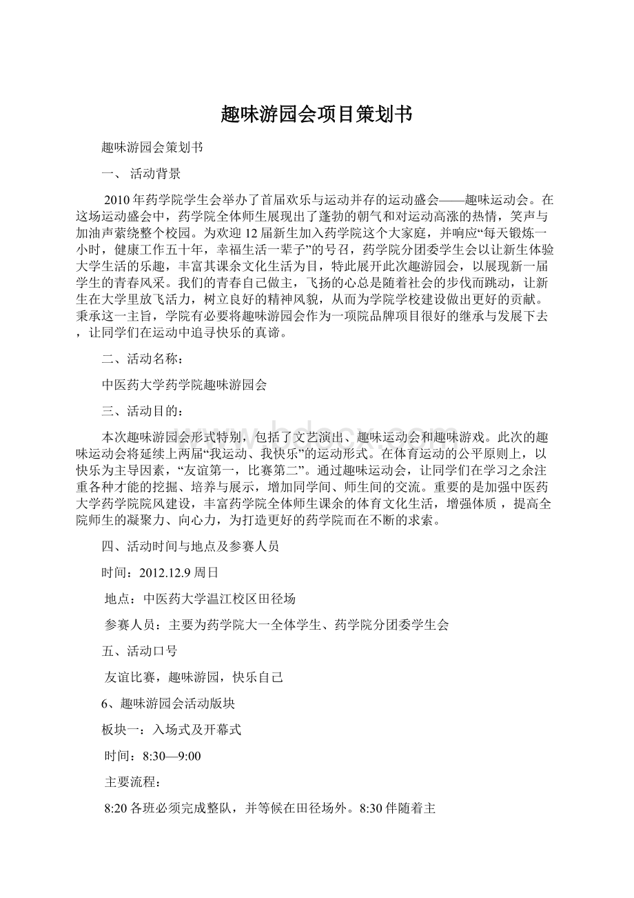 趣味游园会项目策划书文档格式.docx_第1页