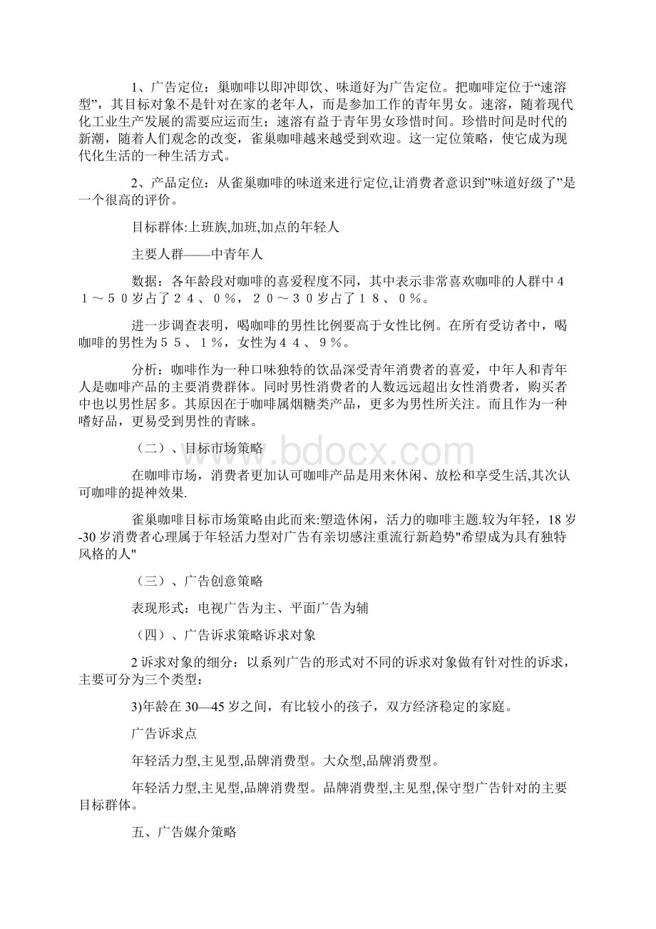 策划方案雀巢咖啡广告策划书Word文件下载.docx_第2页