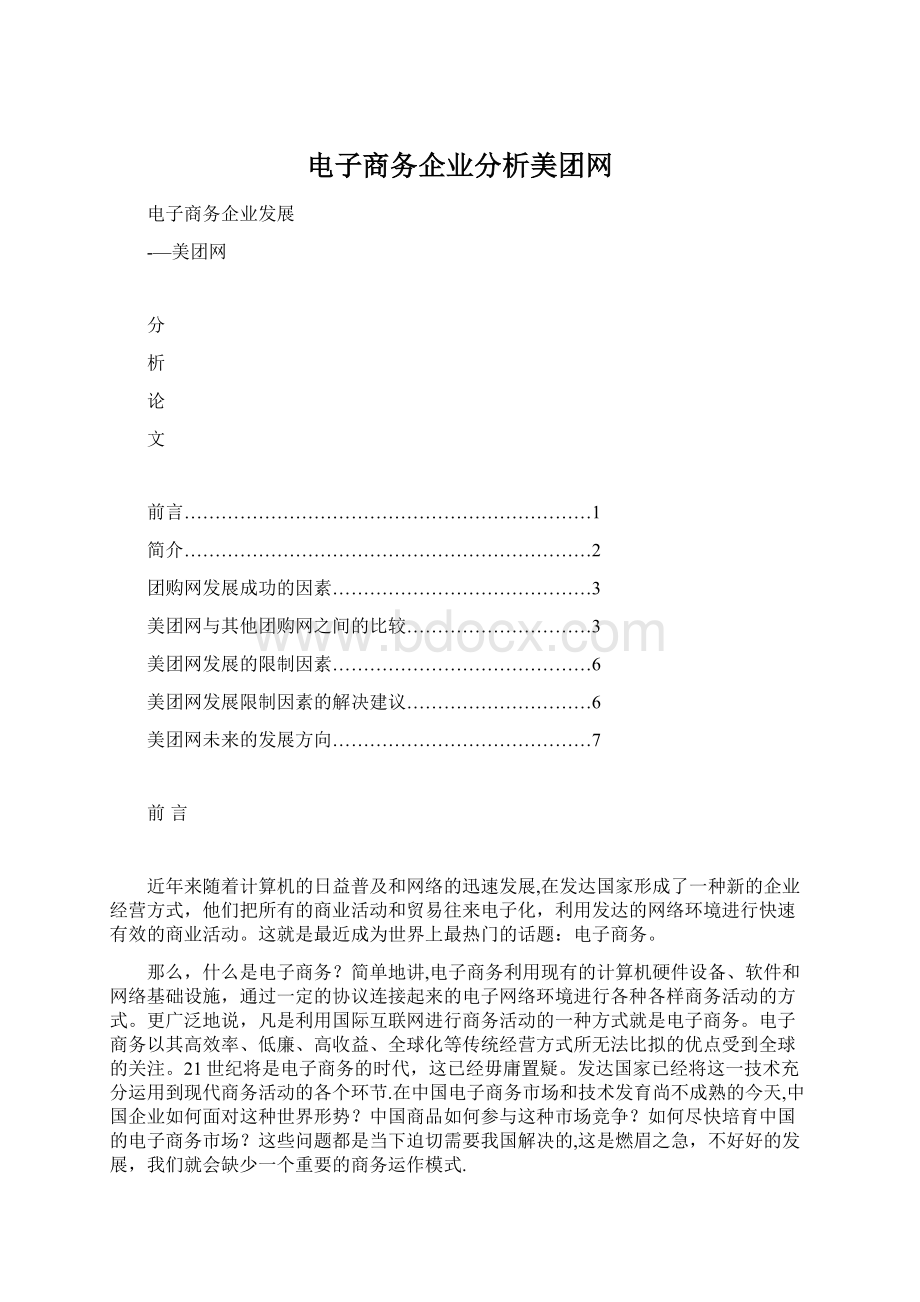 电子商务企业分析美团网.docx