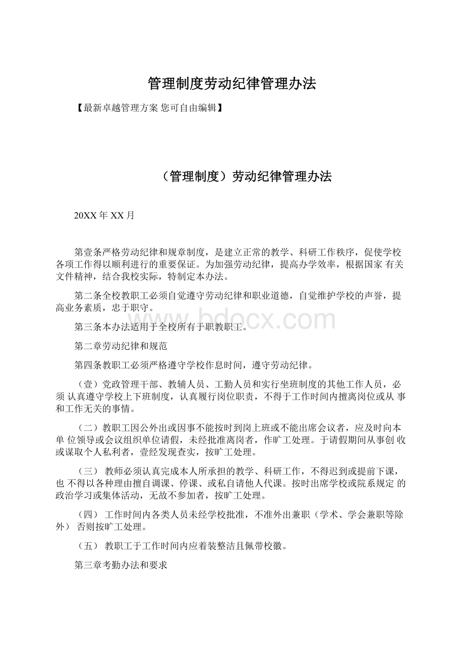 管理制度劳动纪律管理办法Word文档下载推荐.docx_第1页