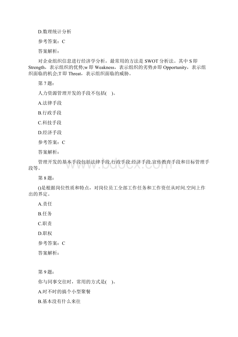 人力资源管理员理论知识模拟题及答案解析30.docx_第3页