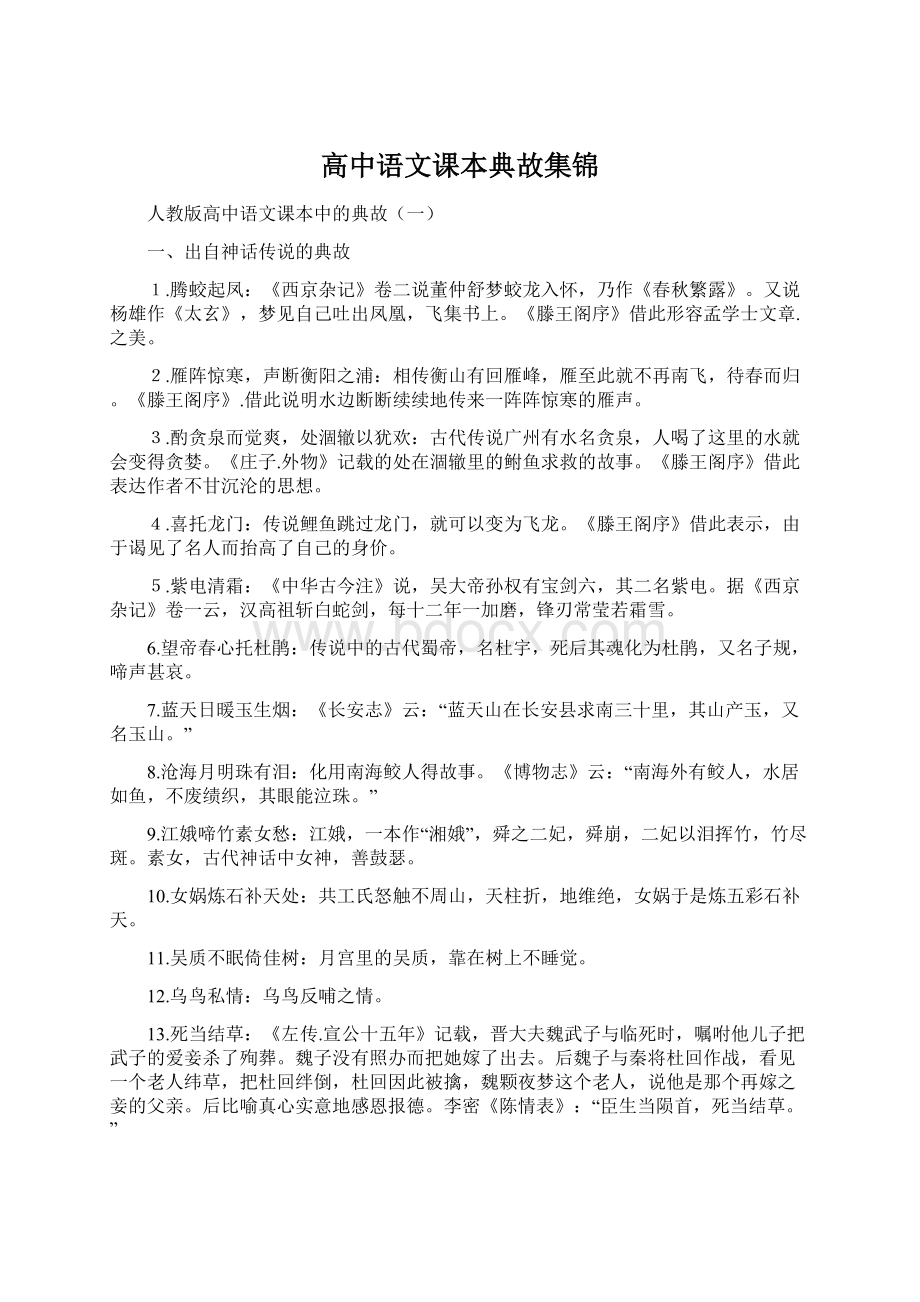 高中语文课本典故集锦Word文档下载推荐.docx