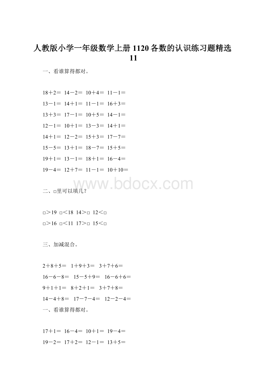 人教版小学一年级数学上册1120各数的认识练习题精选11.docx_第1页