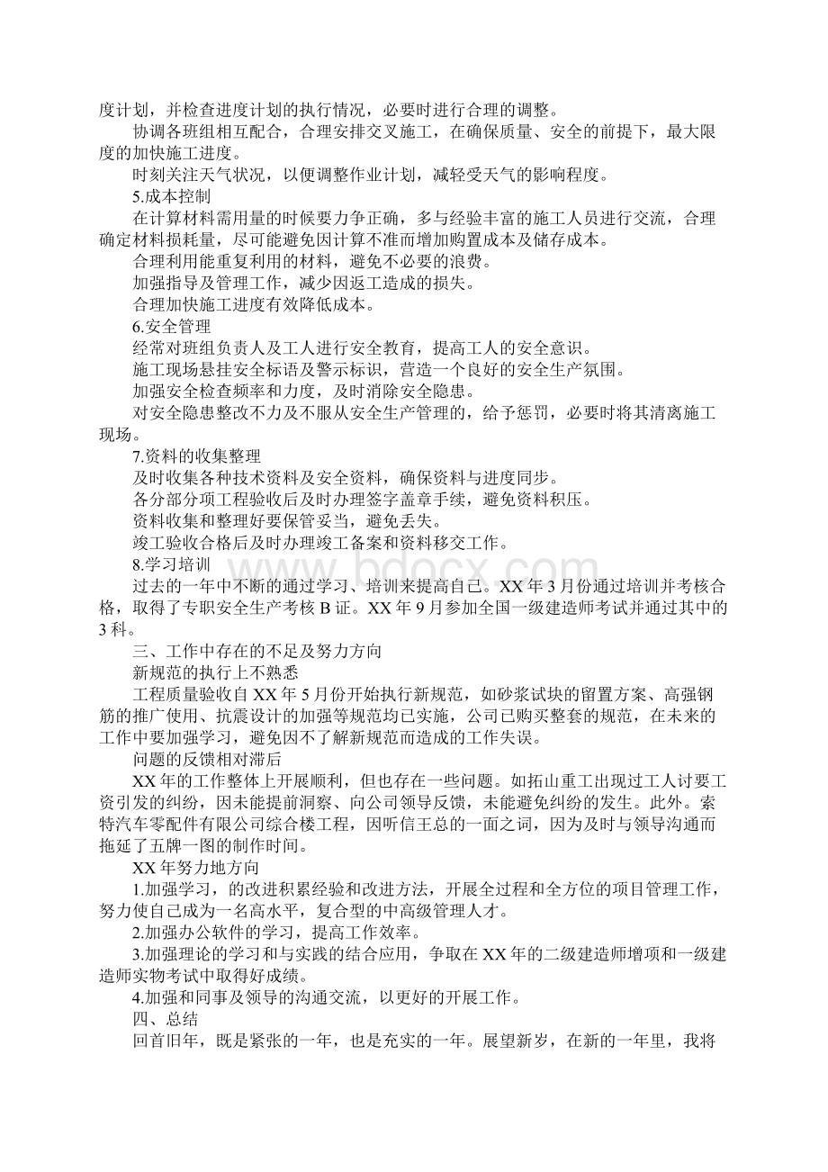 XX年施工员试用期个人总结Word文档下载推荐.docx_第2页