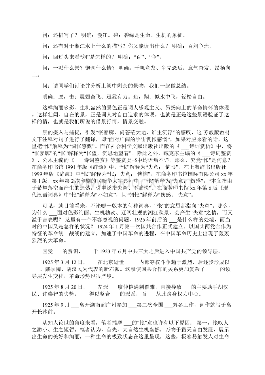 《沁园春长沙》教学设计Word下载.docx_第2页