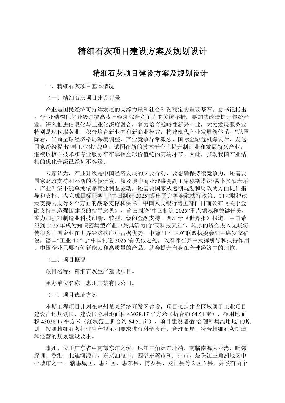 精细石灰项目建设方案及规划设计Word文档格式.docx_第1页