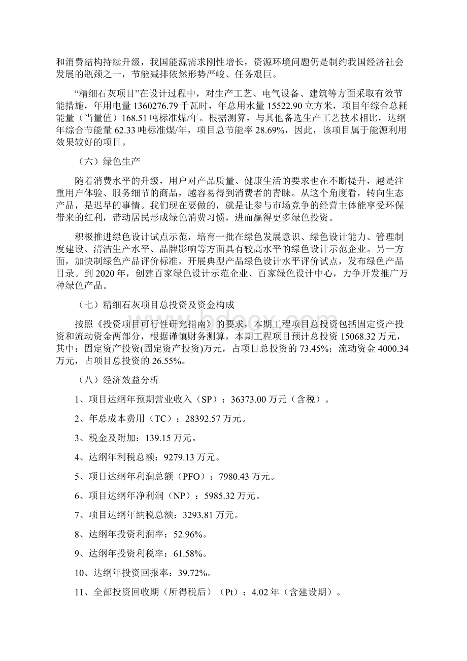 精细石灰项目建设方案及规划设计Word文档格式.docx_第3页