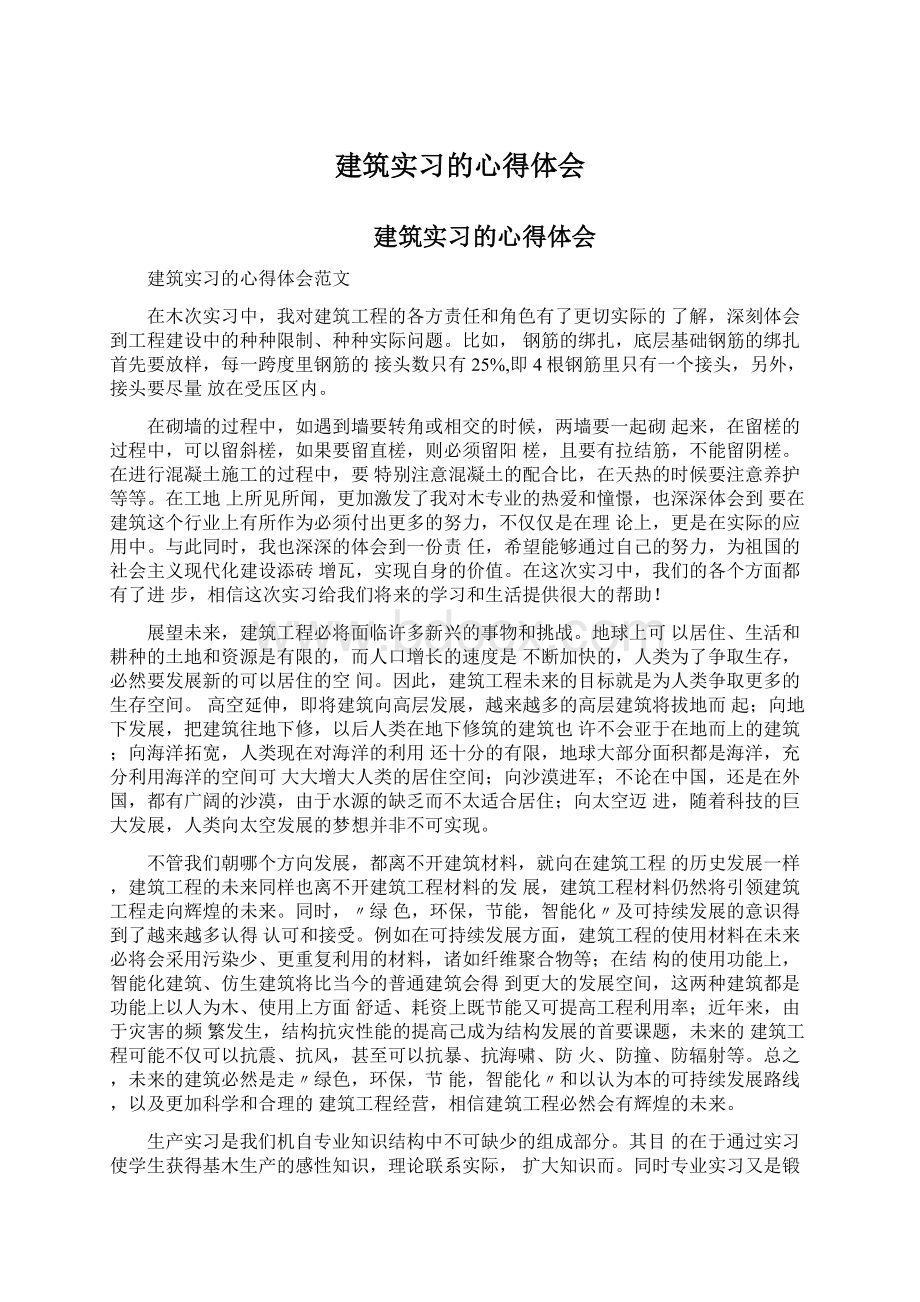 建筑实习的心得体会Word文件下载.docx