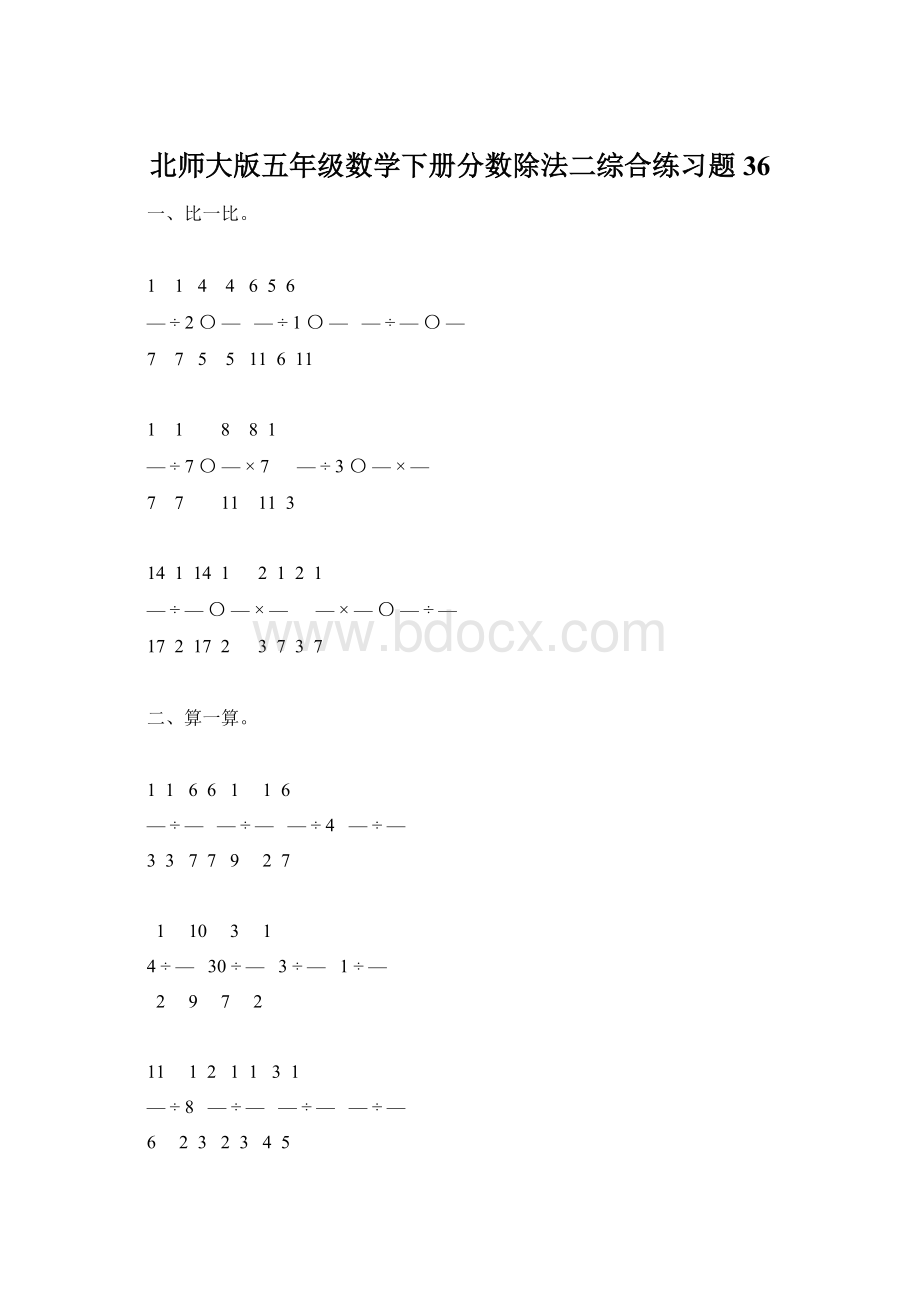 北师大版五年级数学下册分数除法二综合练习题36Word格式文档下载.docx_第1页