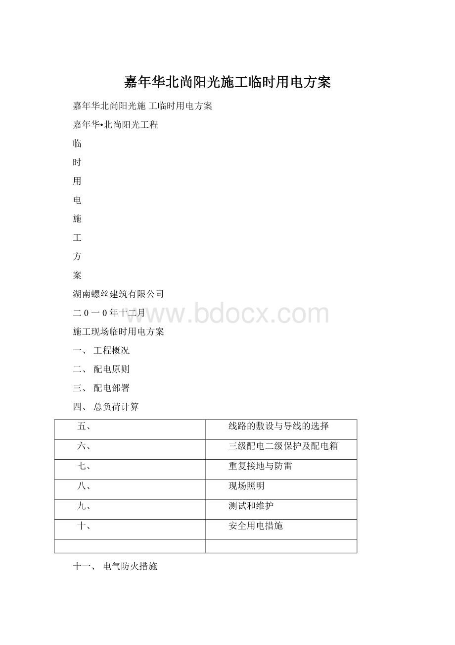 嘉年华北尚阳光施工临时用电方案Word文件下载.docx_第1页