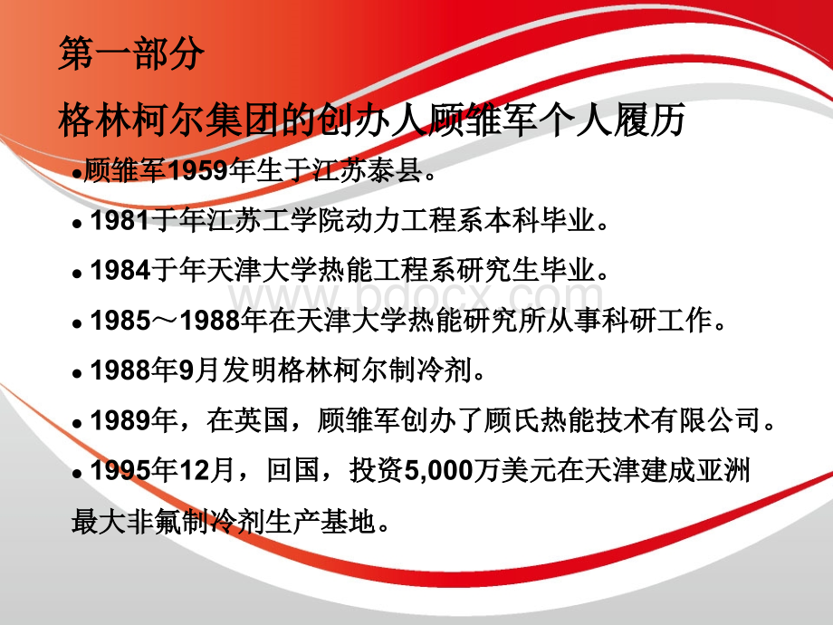 格林柯尔集团财务舞弊分析111优质PPT.ppt_第2页