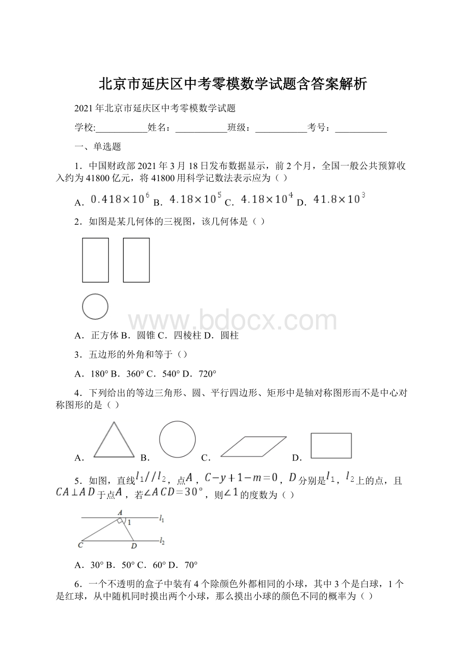 北京市延庆区中考零模数学试题含答案解析Word文档格式.docx_第1页