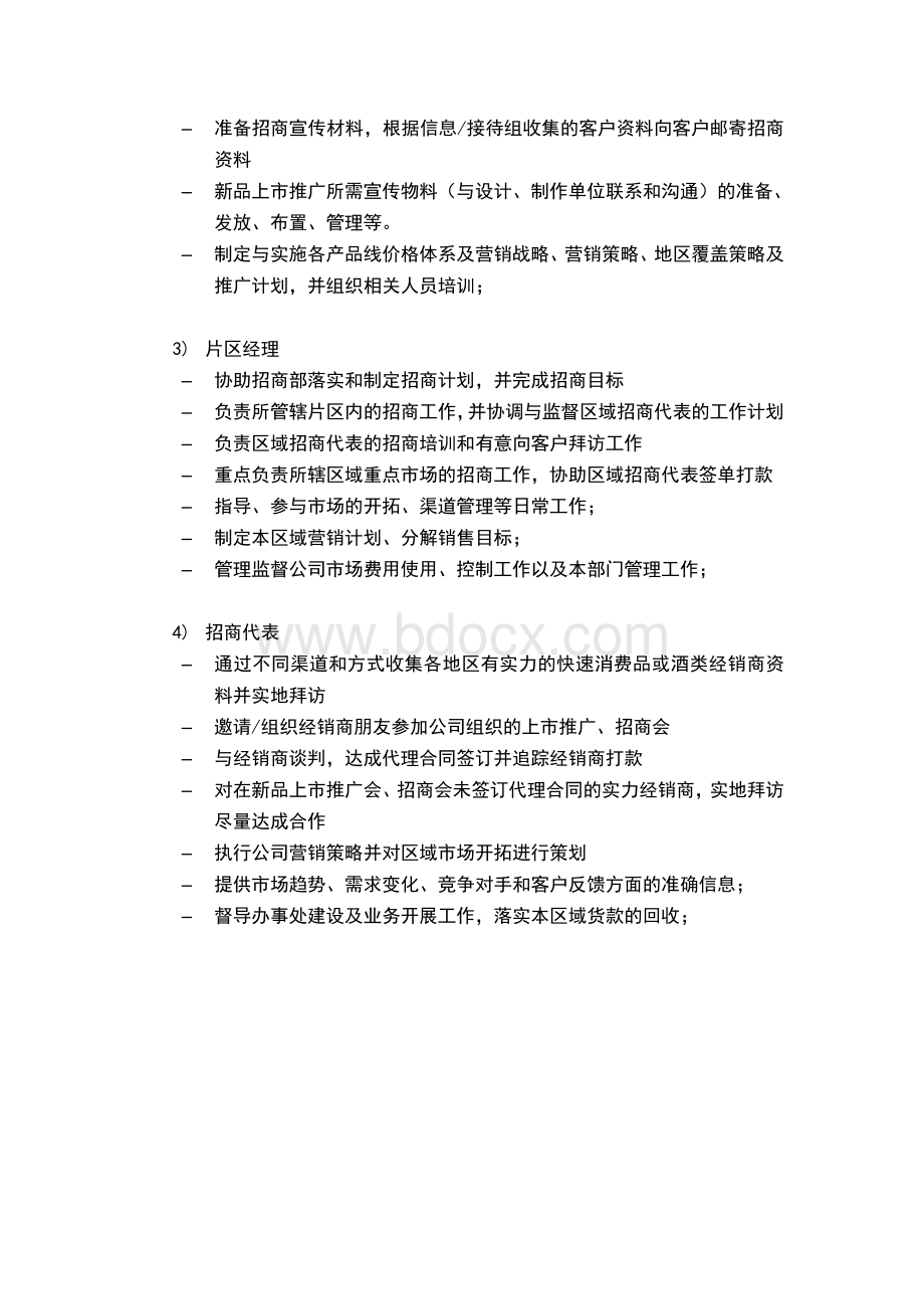 招商组织框架及岗位职责Word文件下载.doc_第2页