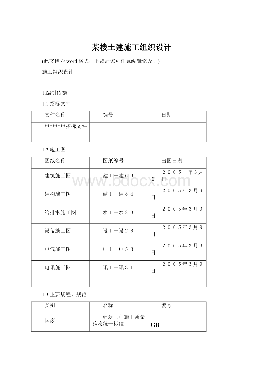 某楼土建施工组织设计Word格式文档下载.docx_第1页