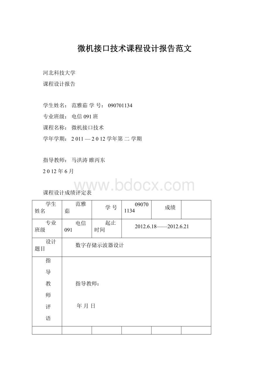 微机接口技术课程设计报告范文Word文档下载推荐.docx