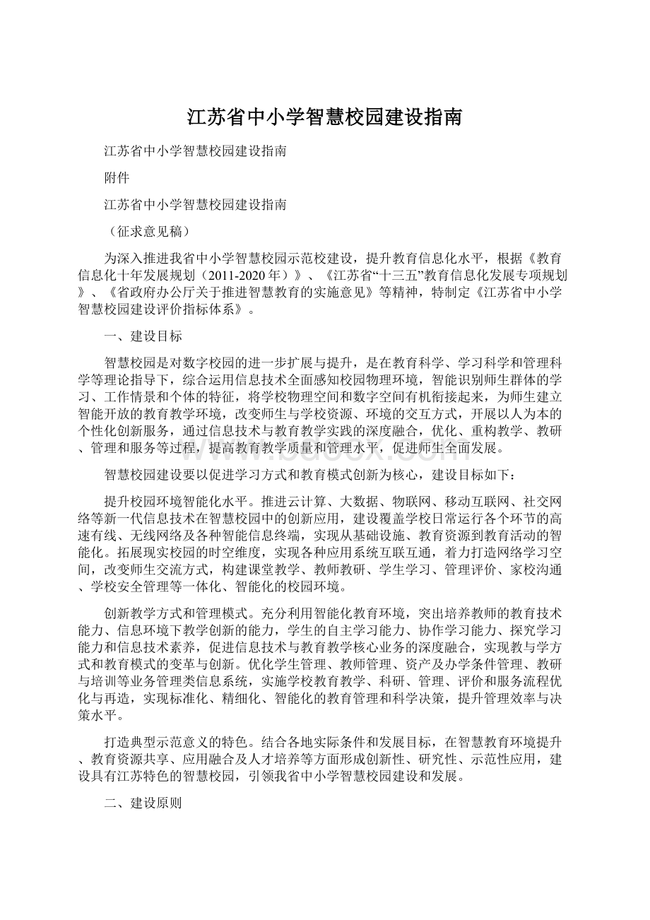 江苏省中小学智慧校园建设指南Word文件下载.docx