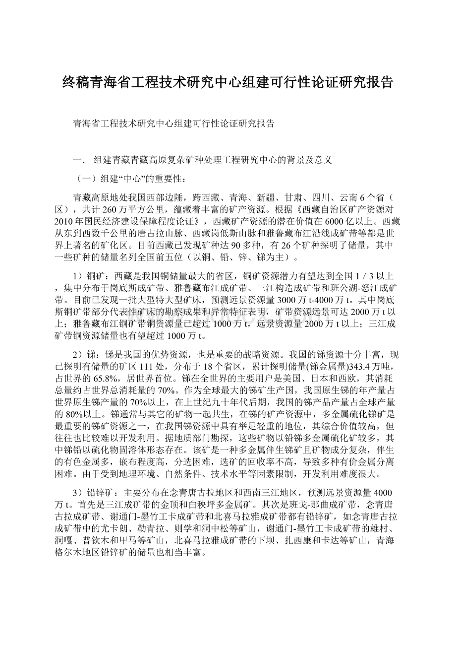 终稿青海省工程技术研究中心组建可行性论证研究报告.docx