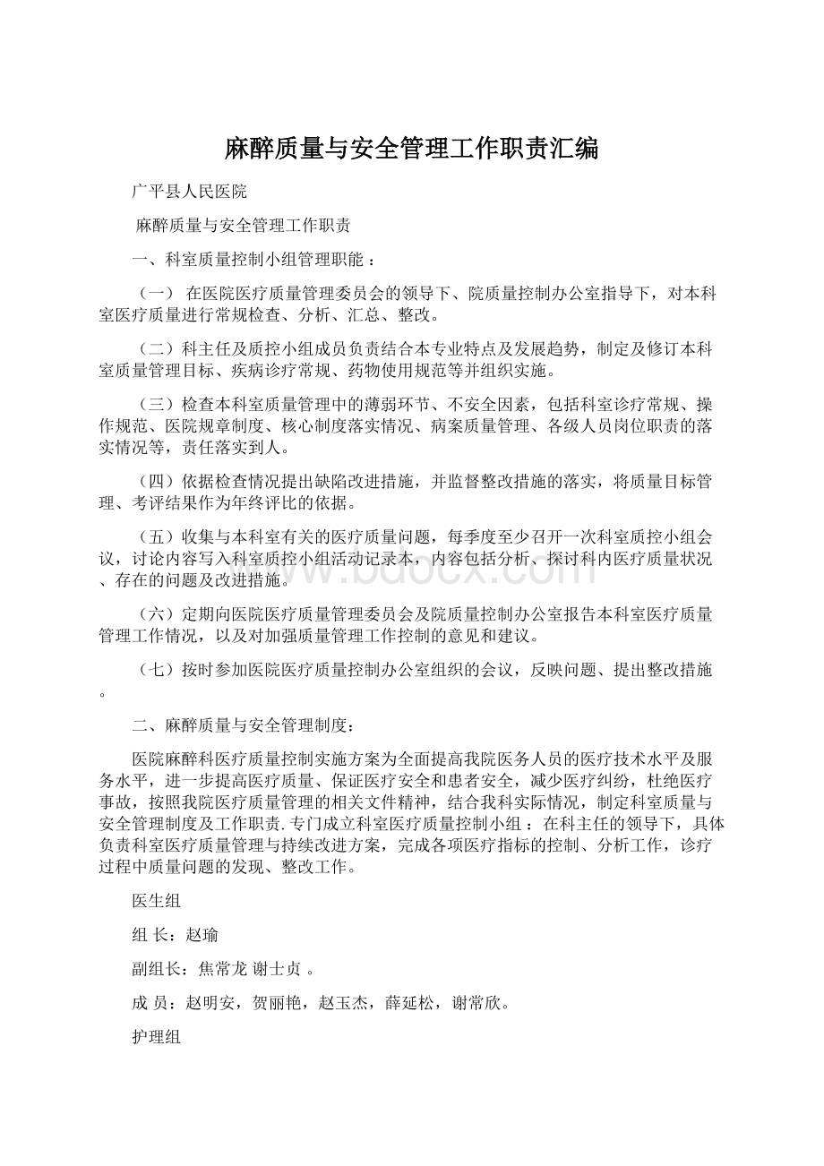 麻醉质量与安全管理工作职责汇编Word格式文档下载.docx_第1页