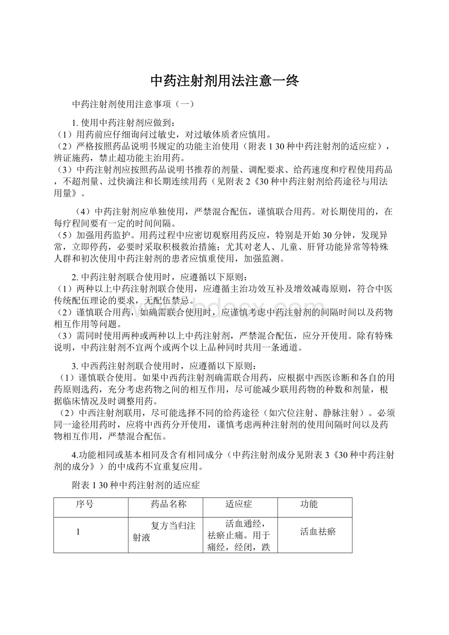 中药注射剂用法注意一终Word格式文档下载.docx_第1页