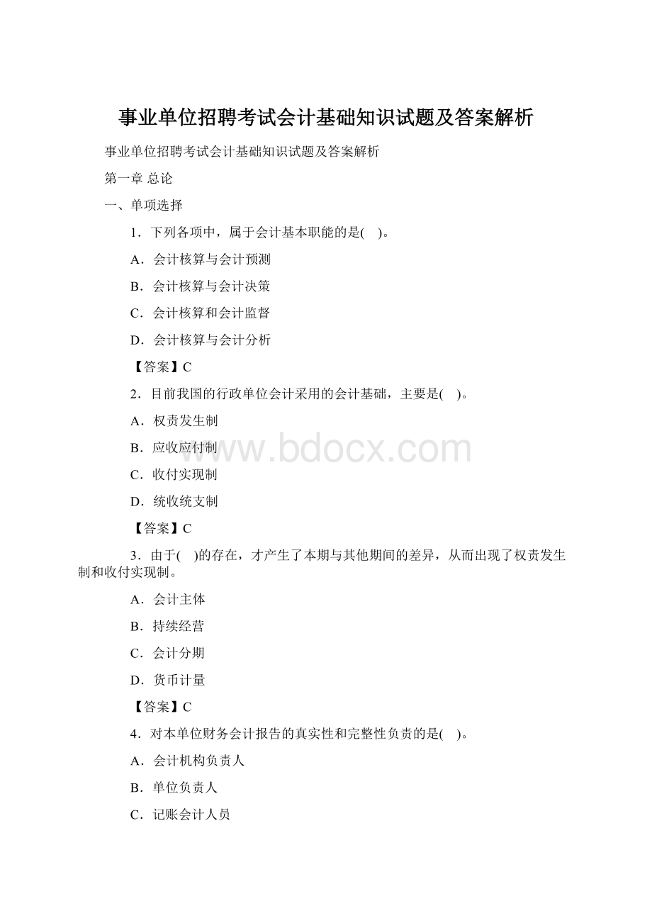 事业单位招聘考试会计基础知识试题及答案解析文档格式.docx_第1页