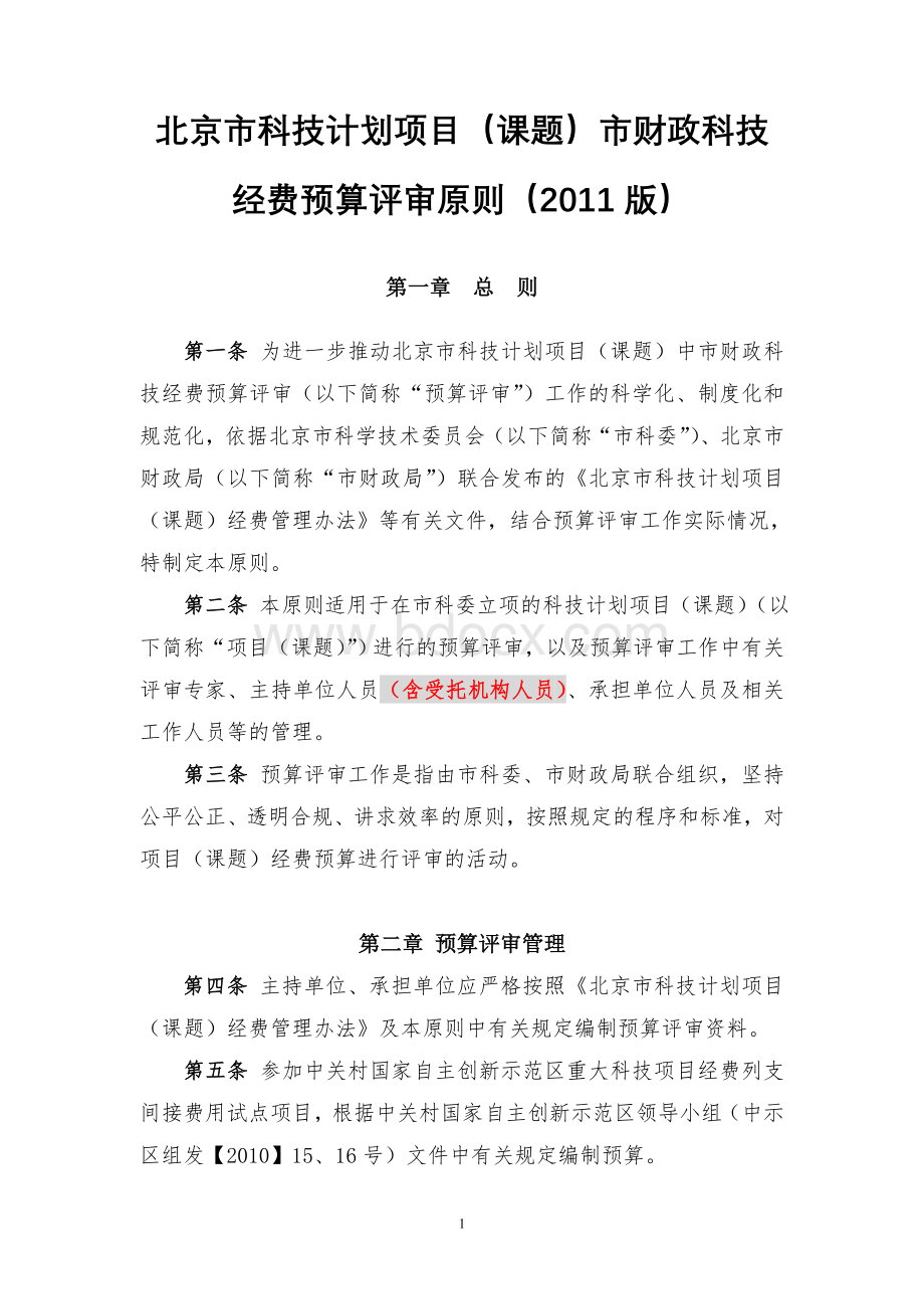 北京市科技计划项目(课题)市财政科技经费预算评审原则(2011版).doc_第1页