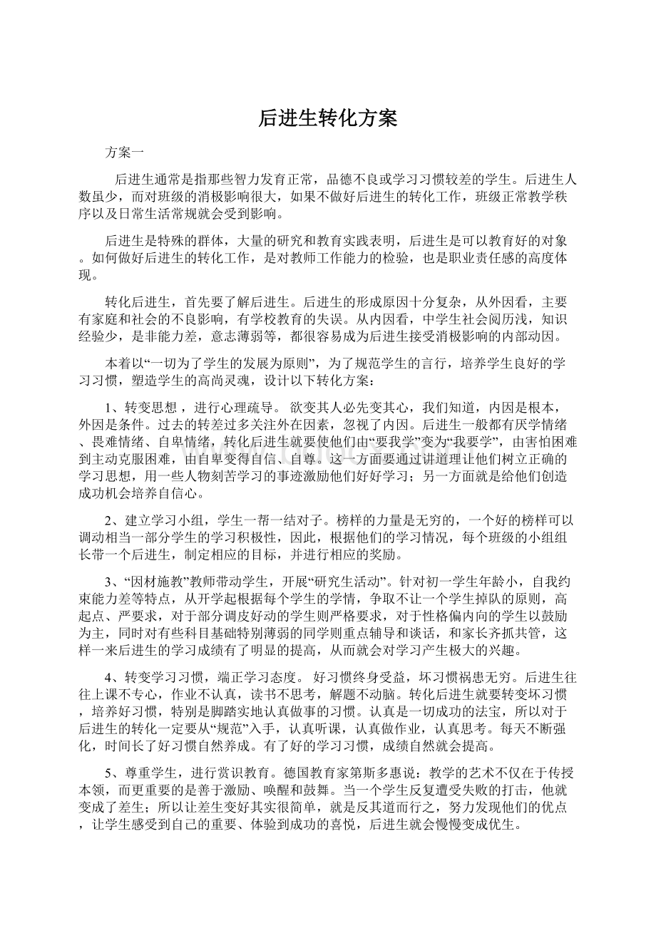 后进生转化方案.docx_第1页