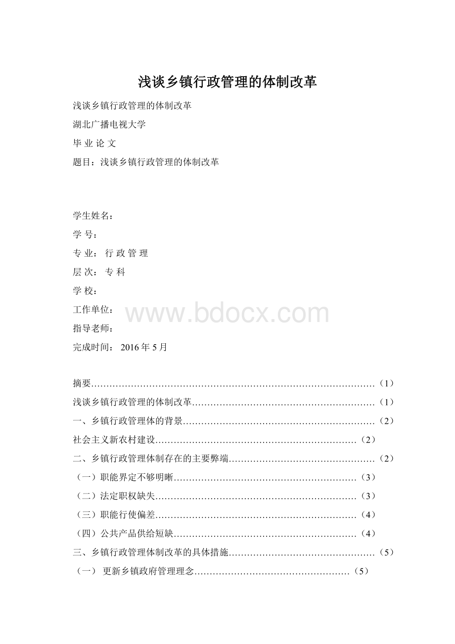 浅谈乡镇行政管理的体制改革Word文件下载.docx