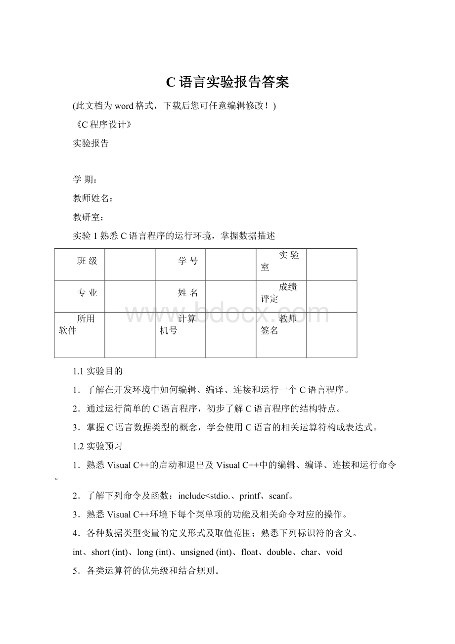 C语言实验报告答案文档格式.docx_第1页