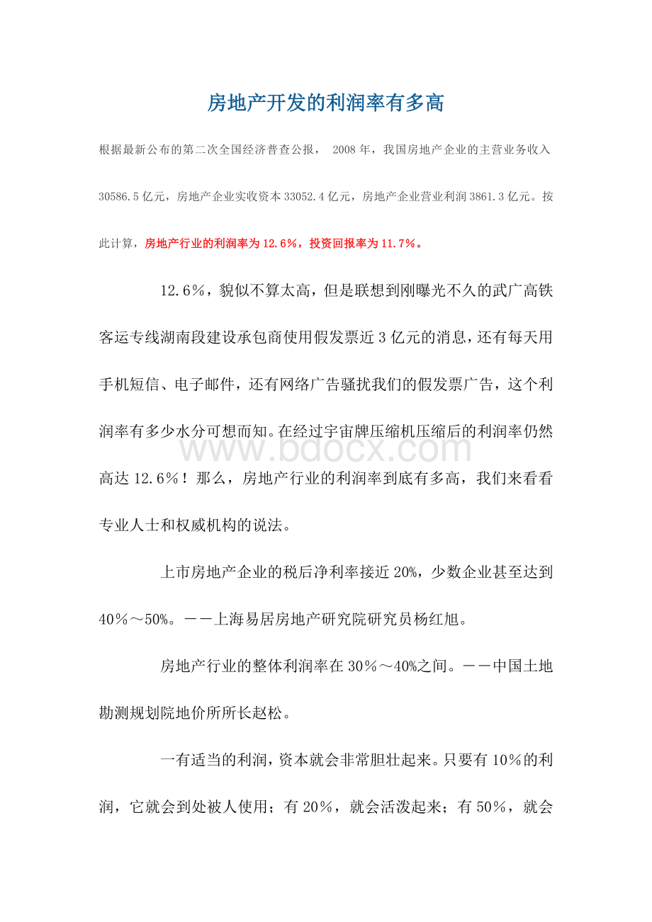 房地产开发的利润率有多高Word格式文档下载.docx_第1页