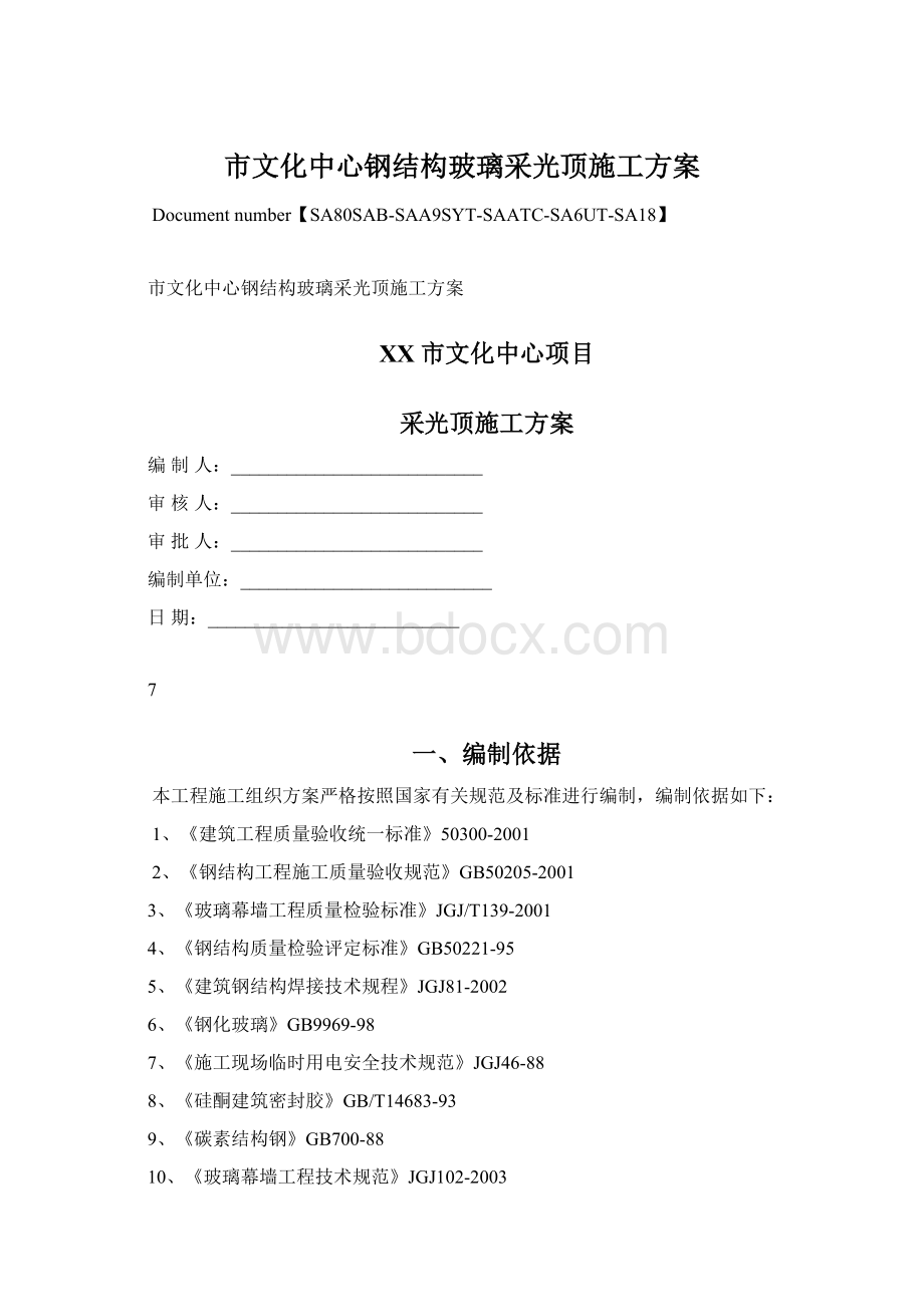 市文化中心钢结构玻璃采光顶施工方案Word文档格式.docx_第1页