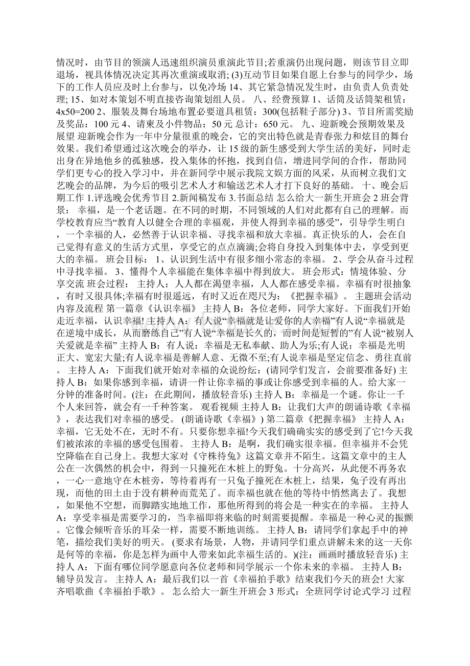 关于怎么给大一新生开班会5篇Word格式.docx_第3页