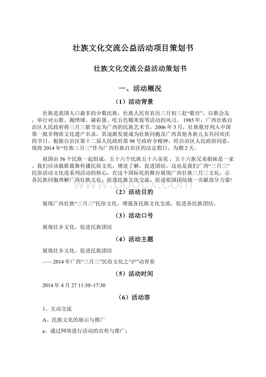 壮族文化交流公益活动项目策划书.docx_第1页