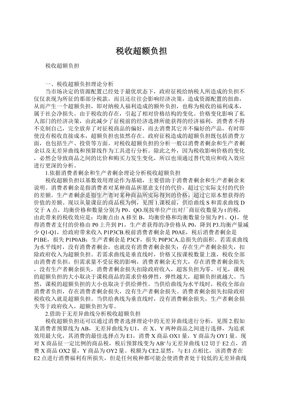 税收超额负担Word文档格式.docx_第1页