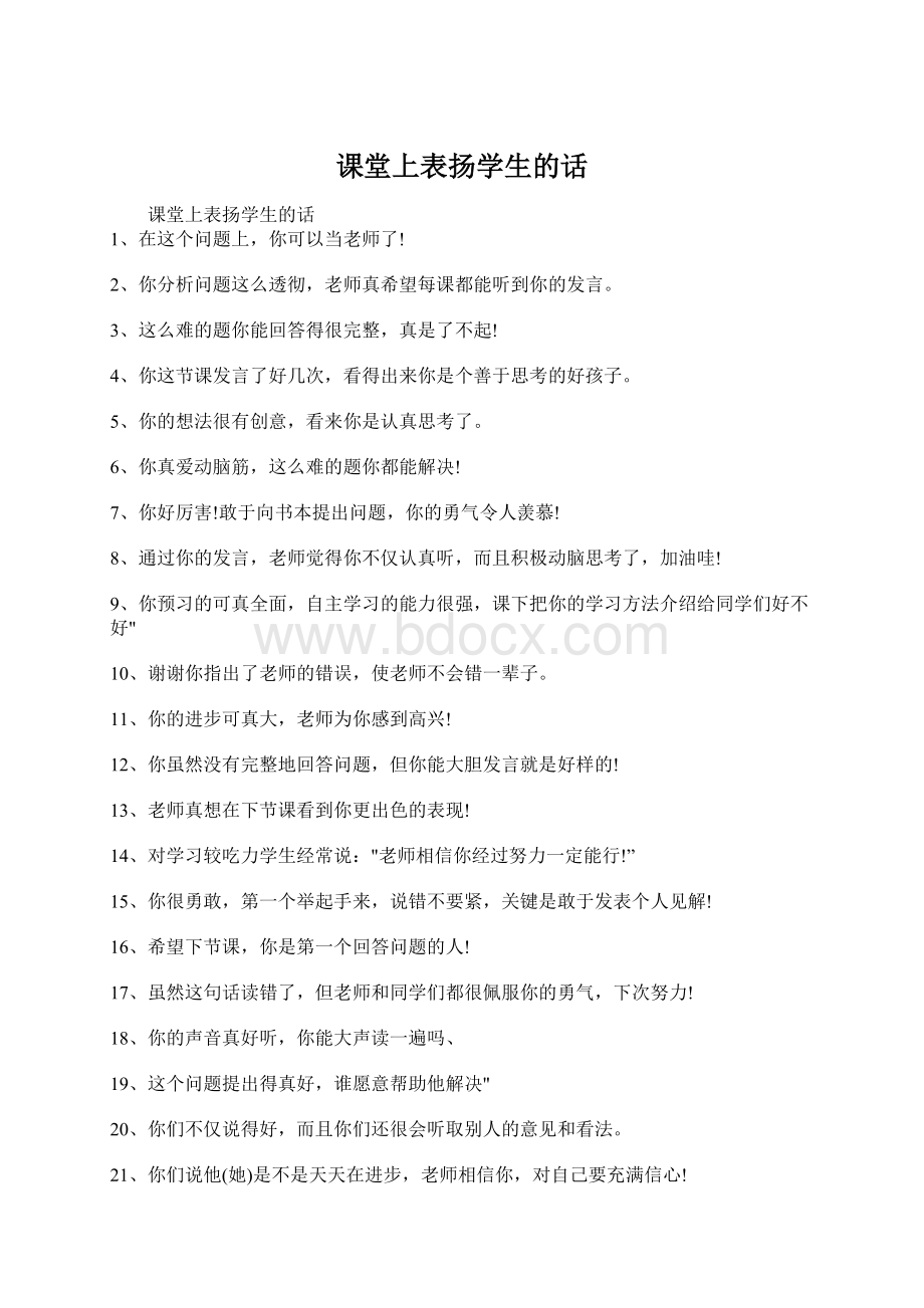 课堂上表扬学生的话Word下载.docx