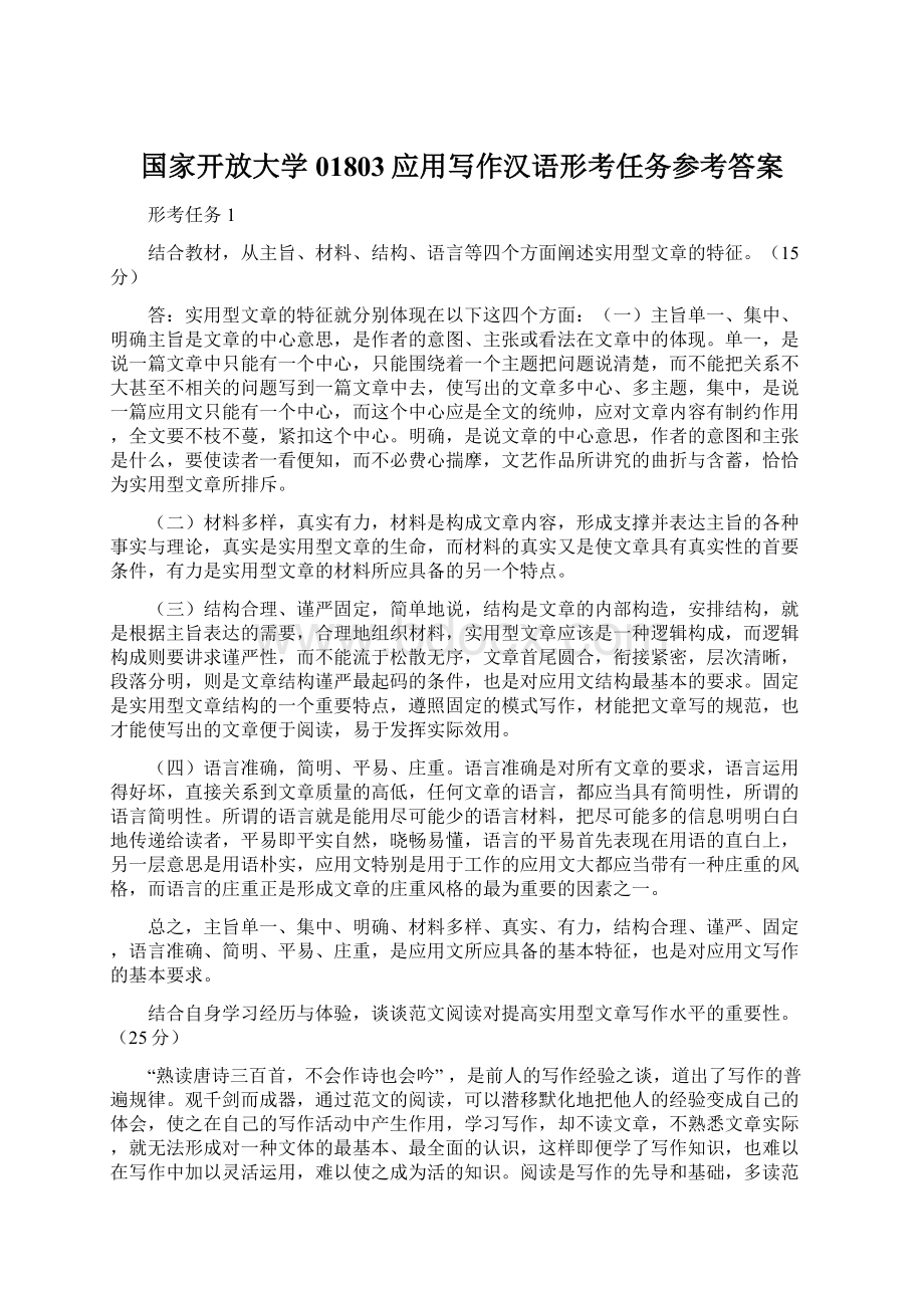 国家开放大学01803应用写作汉语形考任务参考答案Word文档格式.docx