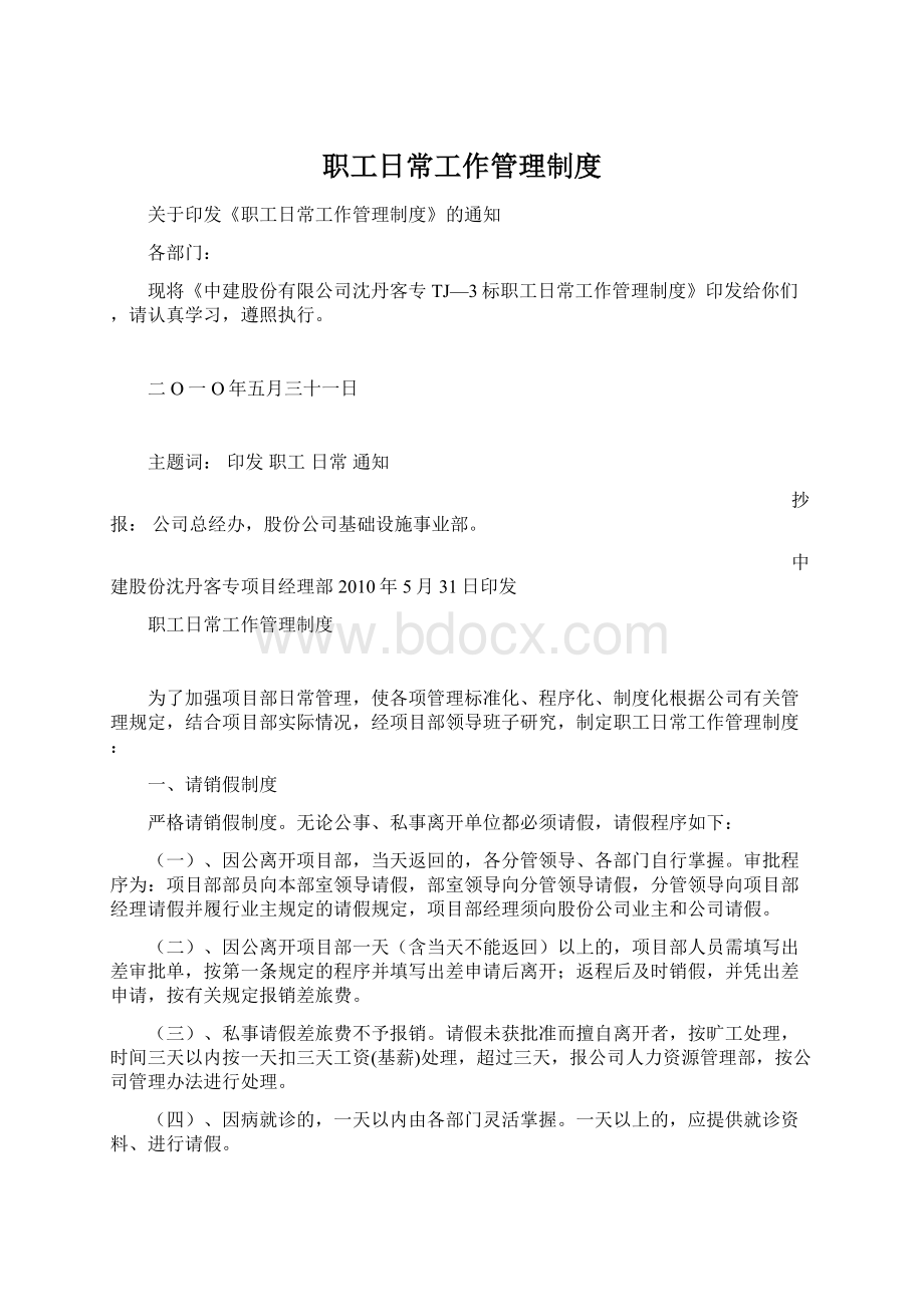 职工日常工作管理制度.docx_第1页