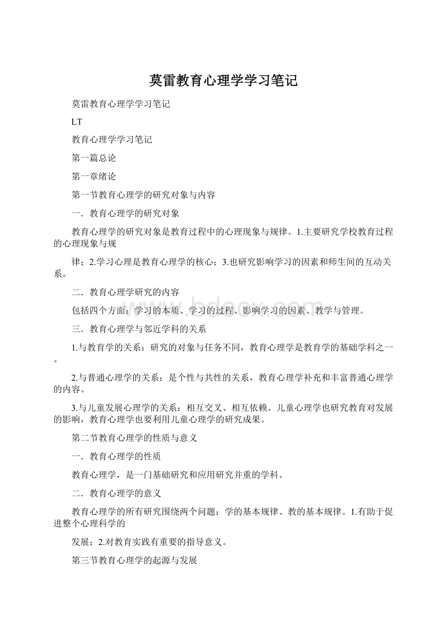 莫雷教育心理学学习笔记Word文件下载.docx