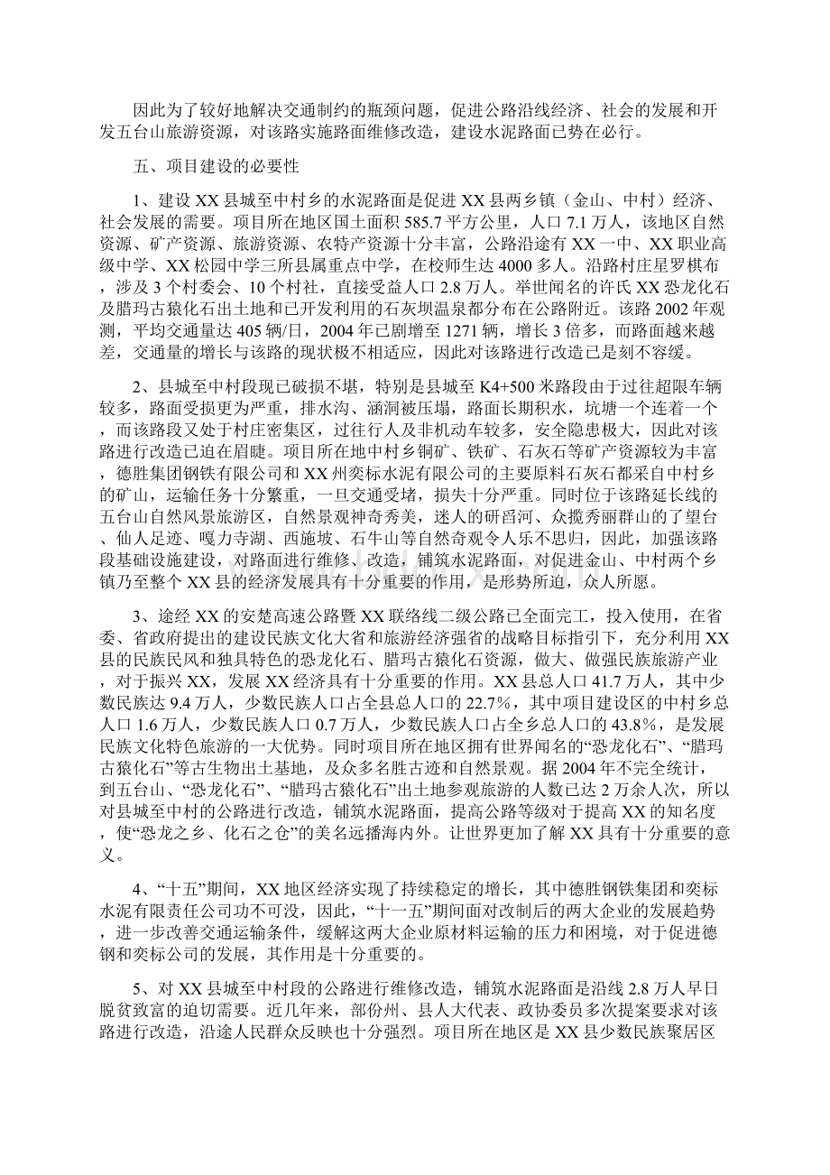 云南某县农村公路改造工程可行性研究报告Word下载.docx_第2页