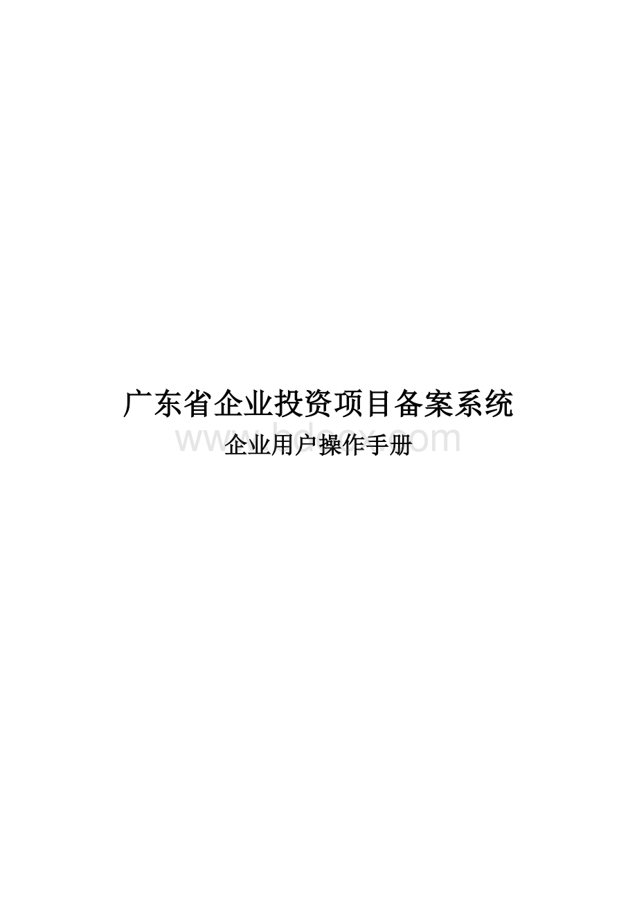 广东省企业投资项目备案系统操作手册-企业.doc_第1页