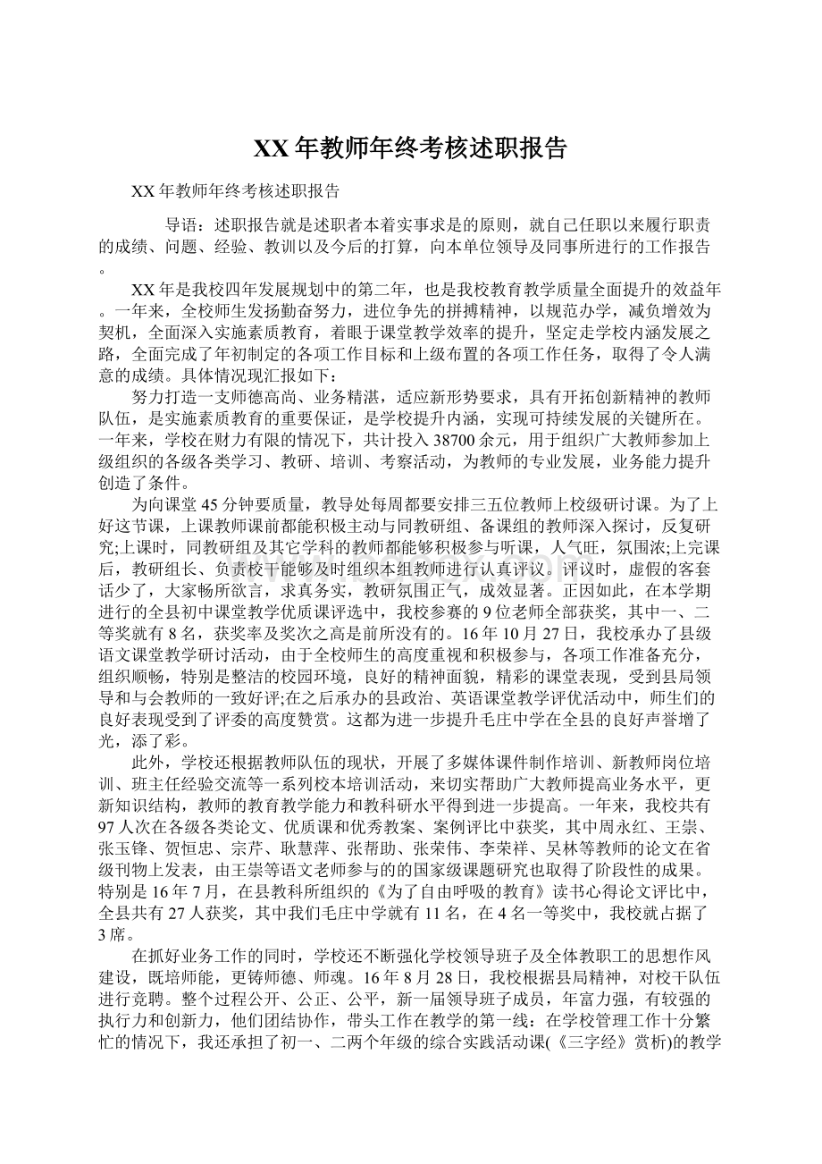 XX年教师年终考核述职报告.docx_第1页