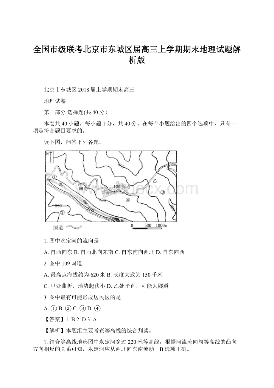 全国市级联考北京市东城区届高三上学期期末地理试题解析版Word文件下载.docx_第1页